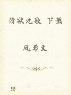 情欲九歌 下载